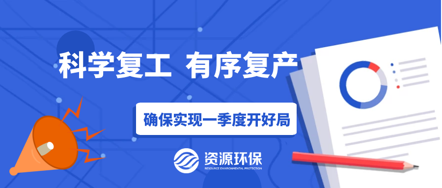 防疫復(fù)產(chǎn)兩手硬，資源環(huán)保吹響全面復(fù)產(chǎn)“沖鋒號”！