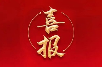 曾建寧董事長(zhǎng)、周剛常務(wù)副總裁當(dāng)選廣州市越秀區(qū)第十七屆人大代表！
