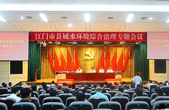 專家送錦囊，打造新模式，江門召開縣域水環(huán)境綜合治理專題會議