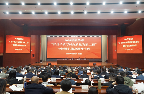 韶關(guān)“百千萬工程”培訓(xùn)班舉行，助力干部履職能力提升