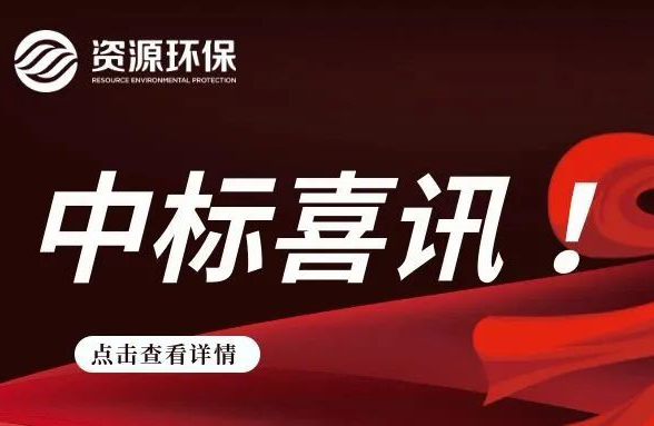 2.84 億！我司連續(xù)中標(biāo)徐聞、廣寧農(nóng)污 EPC 項目